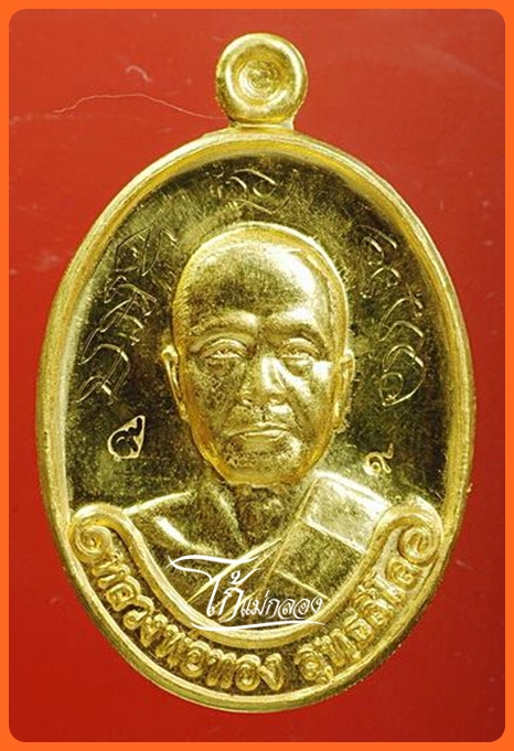 เหรียญหลวงพ่อทอง เนื้อทองคำ รุ่นแรก